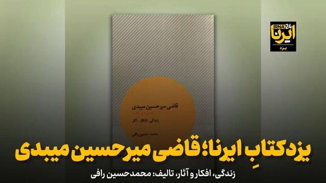 فیلم | یزدکتابِ ایرنا؛ قاضی میرحسین میبدی