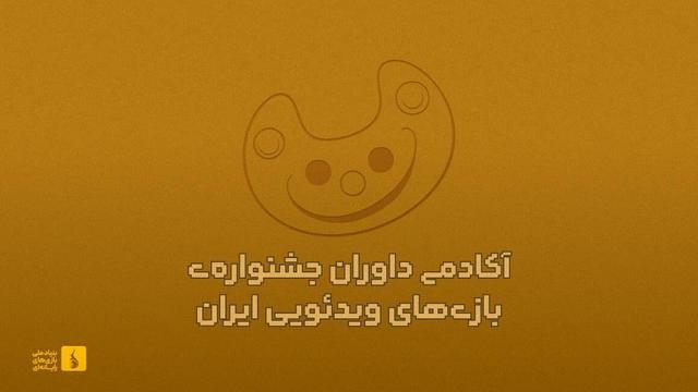 احیاء آکادمی داوران جشنواره بازیهای ویدیویی ایران بعد از ۳ دوره وقفه