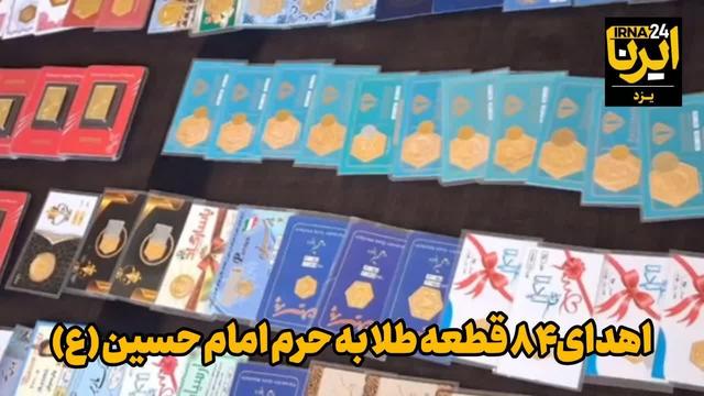 فیلم | بانوی یزدی ۸۴ قطعه طلا به حرم امام حسین(ع) اهدا کرد