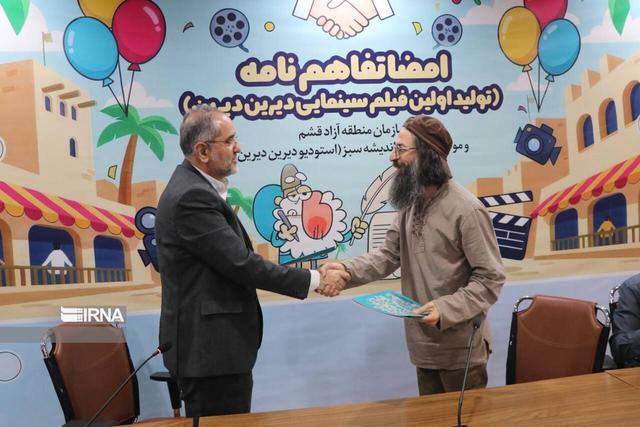 تفاهم‌نامه ساخت نخستین فیلم سینمایی «دیرین‌دیرین» در قشم امضا شد