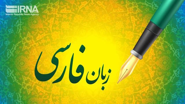 زبان فارسی ستون هویت و میراث ماندگار تمدن ایرانی است
