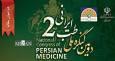 گزارش جامع علمی، آموزشی و اجرایی دومین کنگره ملی طب ایرانی اعلام شد/رشد ۴۰ درصدی مقالات علمی