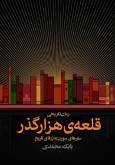 «قلعه‌ی هزارگذر» بابک محمدی منتشر شد