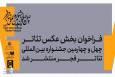 فراخوان بخش عکس جشنواره بین‌المللی تئاتر فجر