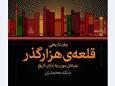 «قلعه‌ هزار گذر» بابک محمدی منتشر شد