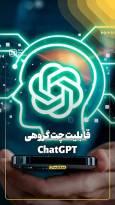 قابلیت چت گروهی ChatGPT