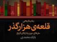 «قلعه هزارگذر» موسیقی را به روایت تاریخ پیوند زد