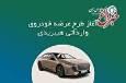 ثبت نام خودروی وارداتی هیبریدی در بانک ایران زمین