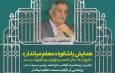 تجلیل «معلم میاندار» از سوی هیئت خادم‌الرضا (ع) قم برگزار می‌ شود