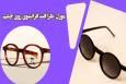 فرصت خرید عینک‌های طبی برند در اپتیک پاسارگاد ایران