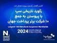 تیتر: رکورد تاریخی سپ با پیوستن به جمع ۱۰ شرکت برتر پرداخت جهان