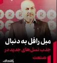 مبل رافل به دنبال جذب نسل‌های جدید در صنعت