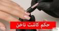 حکمشرعی کاشت ناخن چیست؟