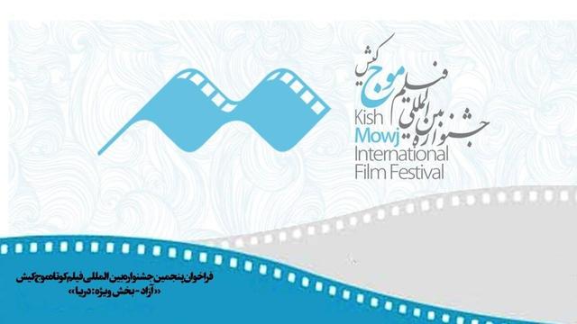 انتشار فراخوان پنجمین دوره جشنواره بین‌المللی فیلم کوتاه «موج» کیش