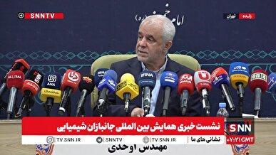 پخش زنده نشست خبری سعید اوحدی در همایش بین المللی جانبازان شیمیایی