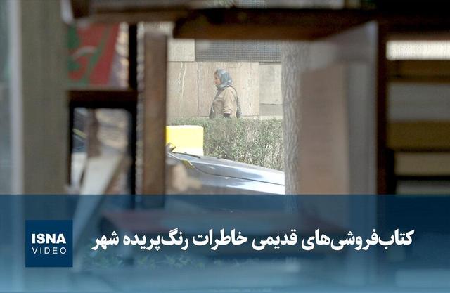 ویدیو/ کتاب‌فروشی‌های قدیمی خاطرات رنگ‌پریده شهر
