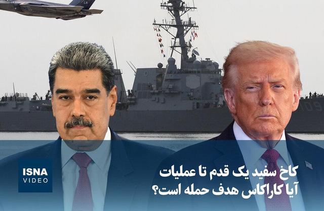 ویدیو/ کاخ سفید یک قدم تا عملیات؛ آیا کاراکاس هدف حمله است؟