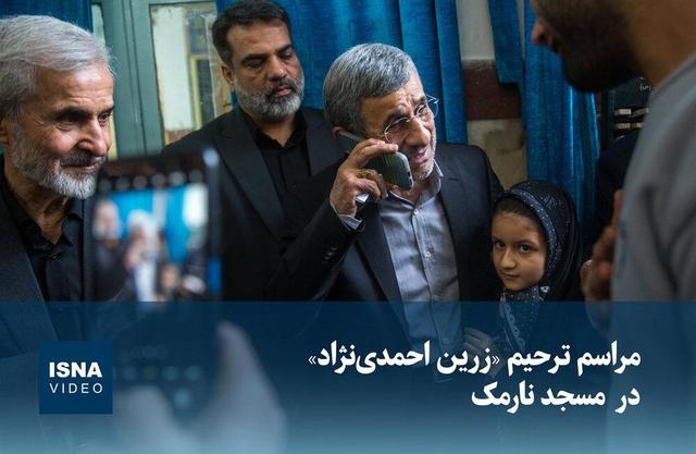 ویدیو/ مراسم ترحیم «زرین احمدینژاد» در مسجد نارمک