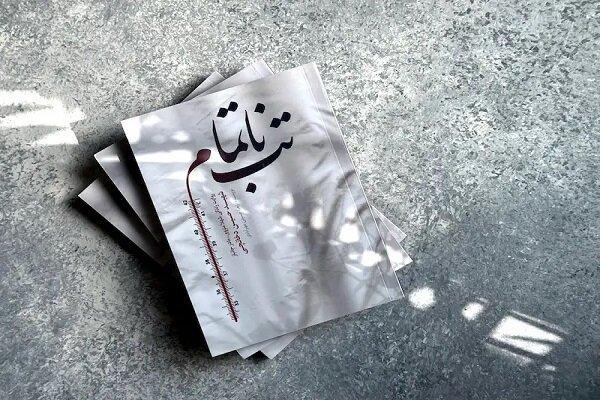 شنیدن خبر تقریظ رهبری بر کتاب «تب ناتمام» ما را شگفتزده کرد