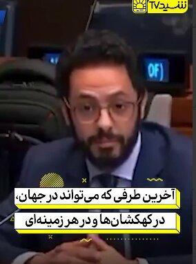 وقتی نماینده کویت در کمتر از 2 دقیقه اسرائیل را رسوا میکند!