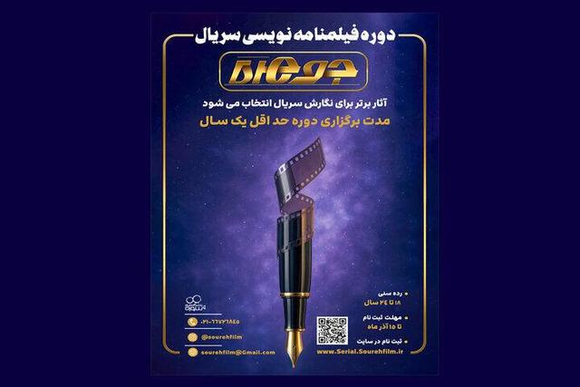 ثبتنام دوره سریالنویسی «جوهره» آغاز شد