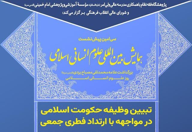 نشست علمی «تبیین وظیفه حکومت اسلامی» برگزار می‌شود
