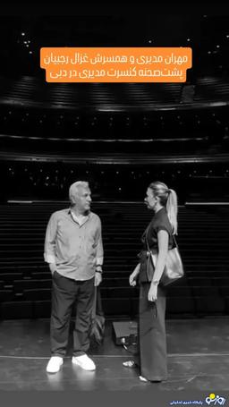 مهران مدیری و همسرش در پشت صحنه کنسرت دبی!