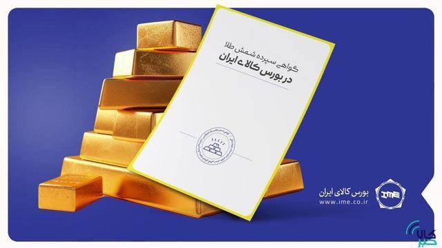 گزارش بازار معاملات گواهی سپرده شمش طلا (۲۵ آبان ماه)