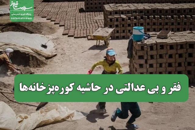 فقر و بی عدالتی در حاشیه کورهپزخانهها