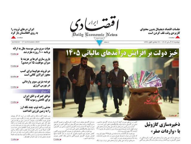 صفحه اول روزنامه های اقتصادی ۲۶ آبان ۱۴۰۴