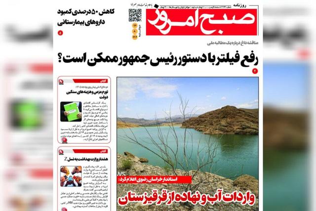 صفحه اول روزنامه های خراسان رضوی دوشنبه ۲۶ آبان