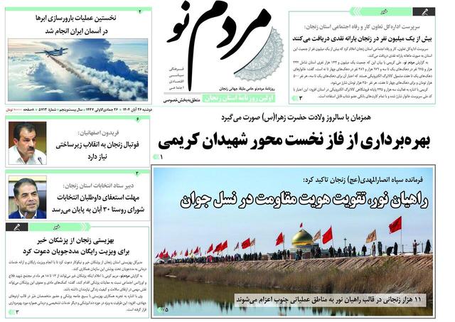 صفحه اول روزنامه های زنجان ۲۶ آبان ۱۴۰۴