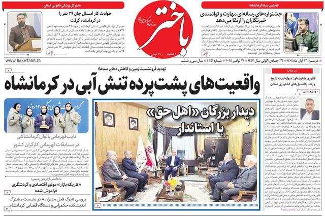 صفحه اول روزنامههای کرمانشاه دوشنبه ۲۶ آبانماه