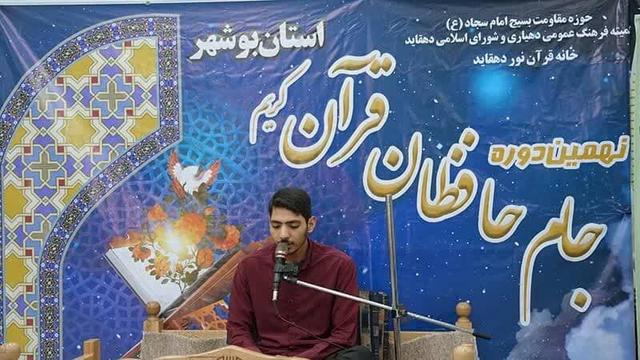 نفرات برتر نهمین دوره جام حافظان قرآن کریم استان بوشهر تجلیل شد