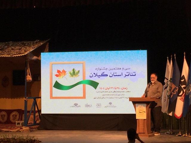 ۸ اثر به مرحله نهایی سی و هفتمین جشنواره تئاتر گیلان راه یافت