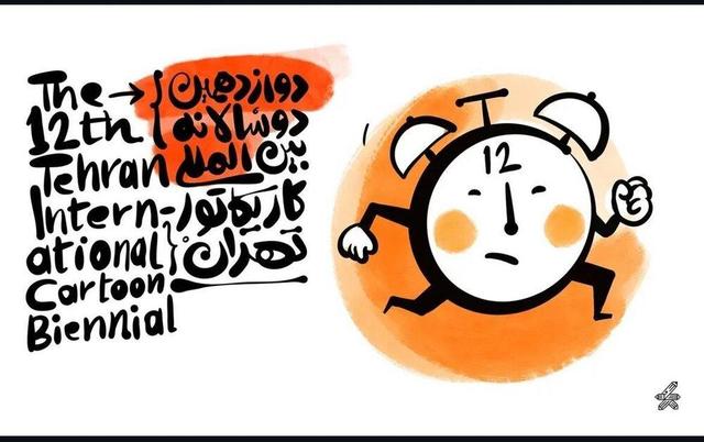 «دوسالانه بینالمللی کارتون و کاریکاتور تهران» فراخوان منتشر کرد