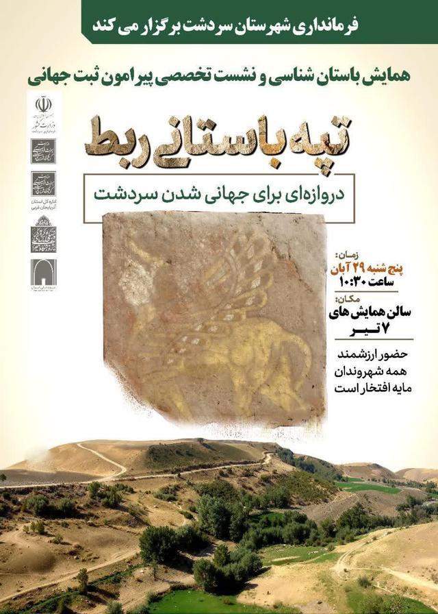 همایش باستانشناسی و نشست تخصصی پیرامون ثبت جهانی تپه باستانی ربط برگزار میشود