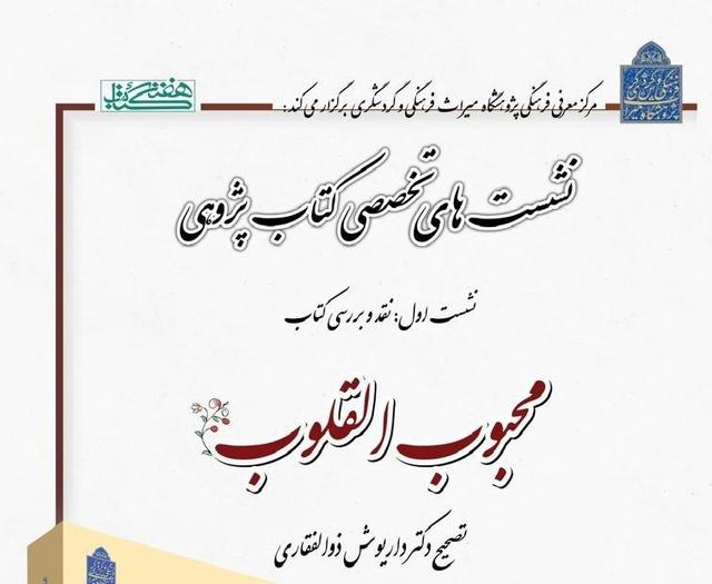کتاب «محبوب القلوب» نقد و بررسی می‌شود