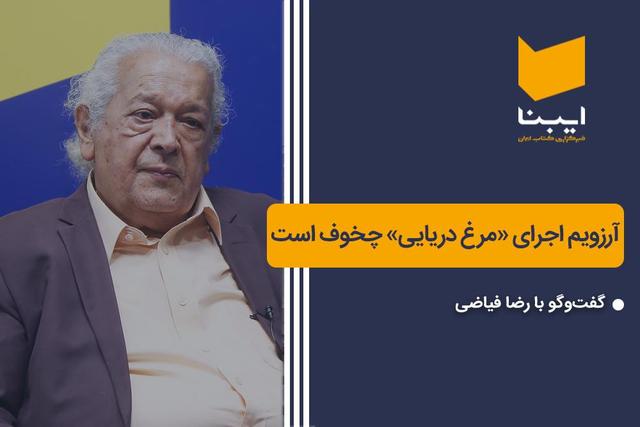 آرزویم اجرای «مرغ دریایی» چخوف است