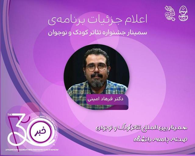 دو روز گفتوگو درباره آموزش، جامعه و اندیشه تئاتر در جشنواره بینالمللی تئاتر کودک و نوجوان