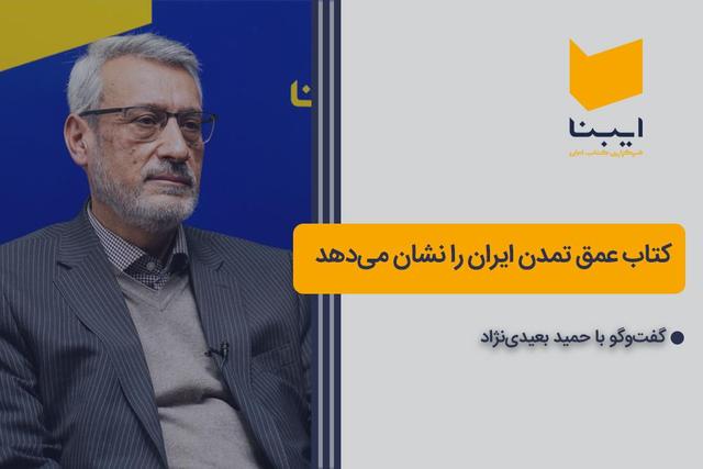 کتاب عمق تمدن ایران را نشان میدهد