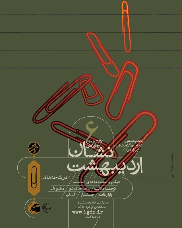 فراخوان ششمین دوره جایزه «نشان اردی‌بهشت» منتشر شد
