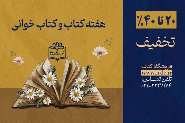 کتابهای مرکز اسناد انقلاب اسلامی را با ۴۰ درصد تخفیف بخرید