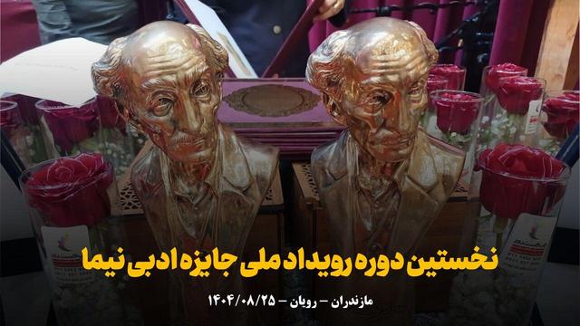 فیلم | نخستین دوره رویداد ملی جایزه ادبی نیما