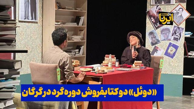 فیلم| «دوئل» دو کتابفروش دوره‌گرد در گرگان