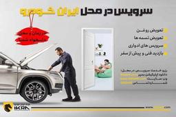 کاهش ترددهای غیرضروری شهروندان با سرویس در محل ایرانخودرو
