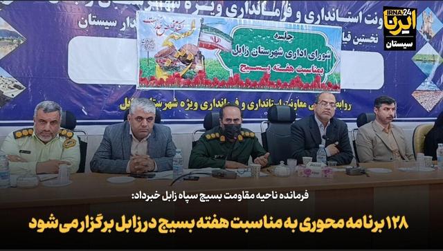 فرماندار زابل: اجرای برنامه‌های هفته بسیج باید منجر به گسترش فرهنگ بسیجی شود+ فیلم