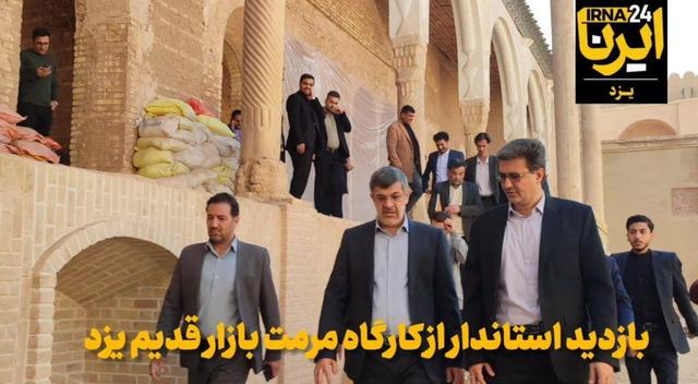 فیلم | بازدید استاندار از کارگاه مرمت بازار قدیم در بافت تاریخی یزد