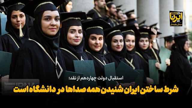 فیلم| مشاور رییسجمهور: شرط ساختن ایران شنیدن همه صداها در دانشگاه است