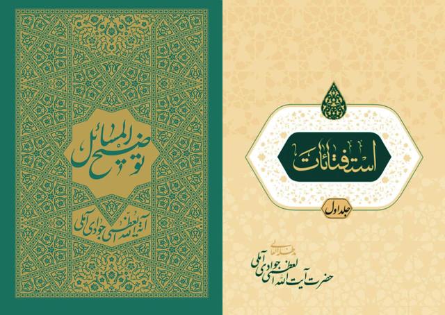 انتشار نسخه جدید «توضیح‌المسائل» و کتاب «استفتائات جدید» آیت‌الله جوادی آملی
